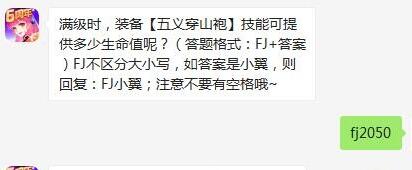 全民飞机大战2月21日每日一题答案2020_满级时装备五义穿山袍技能可提供多少生命值呢