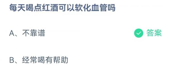 每天喝点红酒可以软化血管吗_2022支付宝蚂蚁庄园5月28日答案最新