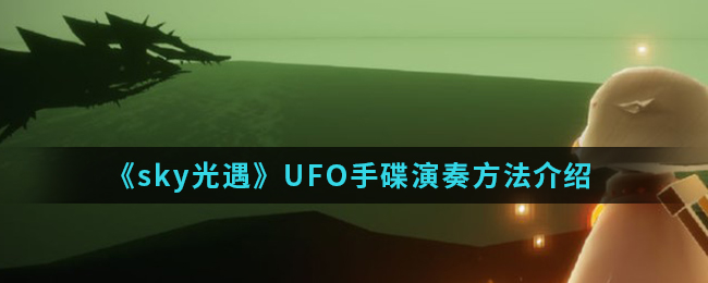 sky光遇UFO手碟怎么演奏_UFO手碟演奏方法