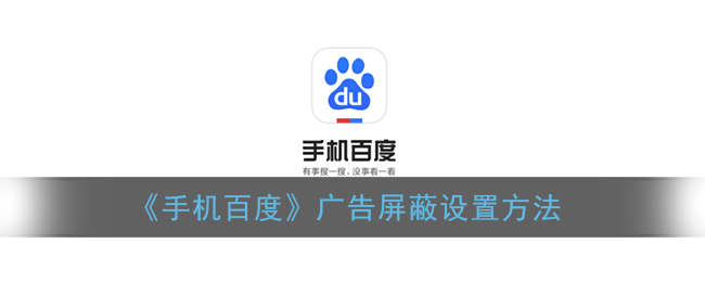 百度app怎么屏蔽广告_手机百度广告屏蔽设置方法