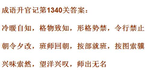 成语升官记1331_1340关答案汇总 微信成语小秀才答案大全