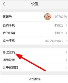 翼课学生怎么修改密码_翼课学生修改密码方法介绍