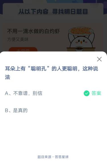 耳朵上有聪明孔的人更聪明吗小鸡答题_支付宝蚂蚁庄园10月9日答案2021