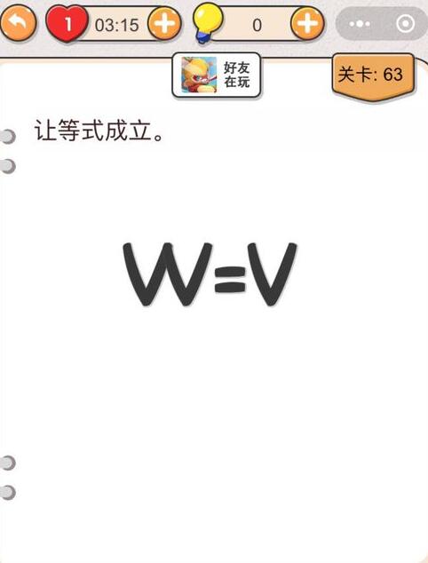 我不是猪头第63关怎么过_让等式成立_第六十三关攻略答案