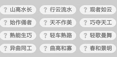 微信成语升官记榜眼第235关答案 成语小秀才答案攻略图文一览