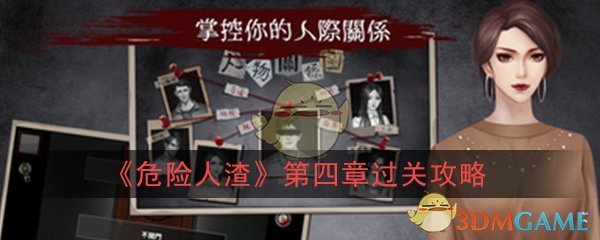 危险人渣第四章约会该怎么过_第四章约会过关攻略