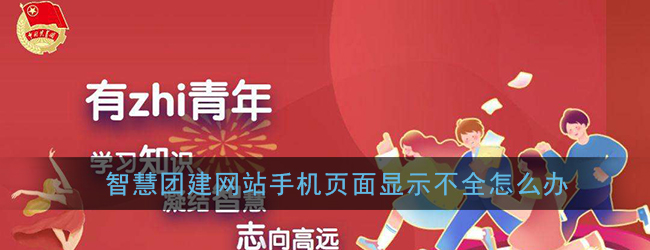 智慧团建网站手机页面显示不全怎么办_手机页面显示不全解决办法