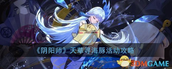 阴阳师天草寻海豚怎么玩_天草寻海豚活动玩法攻略