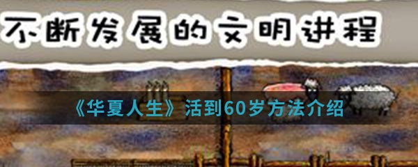 华夏人生怎么活到60岁_活到60岁方法