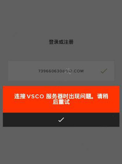 vsco无法登录怎么办_vsco无法登录的解决办法