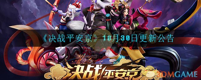 决战平安京更新了什么_10月30日更新公告