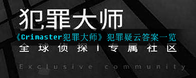 犯罪大师犯罪疑云答案是什么_犯罪疑云答案一览