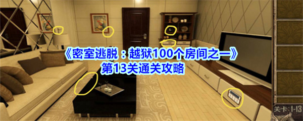 密室逃脱越狱100个房间之一第13关通关攻略_越狱100个房间之一第十三关怎么过