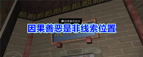 宋明朝线索因果善恶是非在哪里_孙美琪疑案宋明朝DLC因果善恶是非线索位置