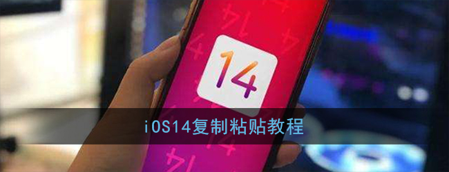 ios14怎么复制粘贴_苹果ios14复制粘贴不了怎么办