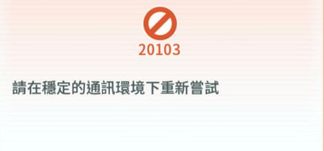 宝可梦大师出现20103是什么意思_宝可梦大师20103如何解决