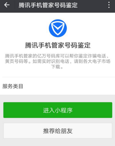 微信腾讯手机管家号码鉴定小程序怎么用_微信小程序腾讯手机管家号码鉴定的使用方法介绍