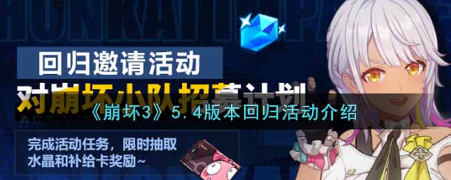 崩坏3手游5.4版本回归活动内容奖励详解_5.4版本回归活动介绍