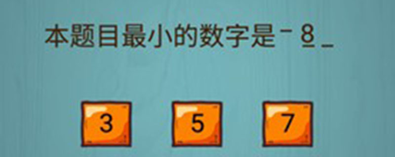 本题目最小的数字是_本题目最小的数字这关怎么过