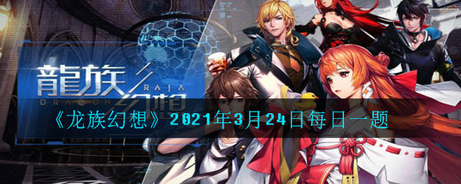 第三届巅峰之路晋级赛的决赛(1V1)是哪一天_2021年3月24日每日一题