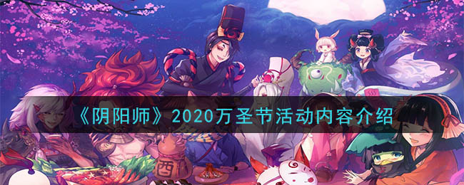 阴阳师2020年万圣节活动有什么内容_万圣节活动内容介绍