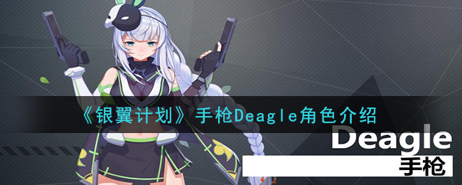 银翼计划Deagle怎么样_手枪Deagle角色介绍