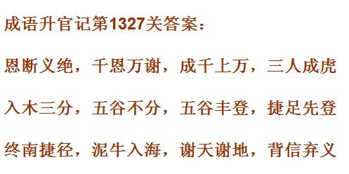 成语升官记1321_1330关答案汇总 微信成语小秀才答案大全