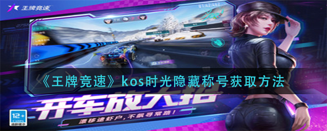 王牌竞速kos时光称号怎么获得_kos时光隐藏称号获取方法