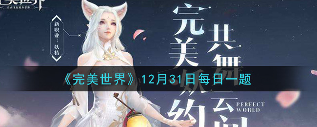 完美世界手游12月31日每日一题2020_以下哪个途径无法获得破碎晶石