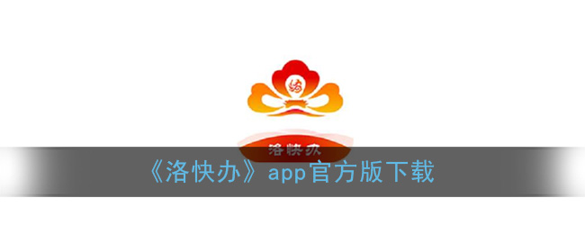 洛快办在哪里下载_洛快办app官方版下载