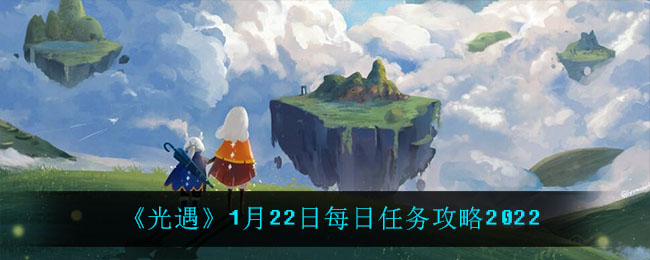 光遇1.22每日任务怎么做2022_1月22日每日任务攻略