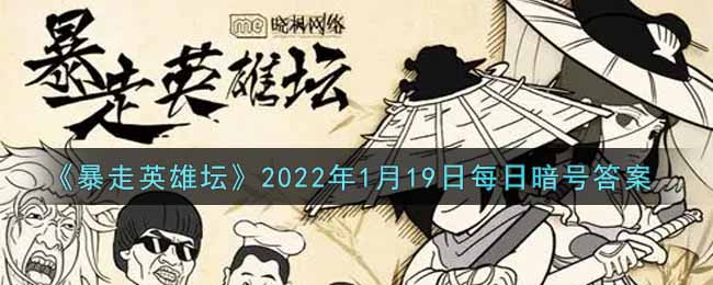 最低的武学评价_暴走英雄坛1月19日每日暗号答案2022