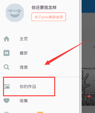 pixiv怎么投稿_pixiv投稿方法教程