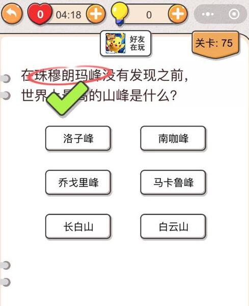 我不是猪头第75关怎么过_第七十五关攻略答案世界上最高的山峰是什么