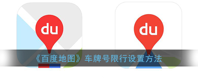 百度地图限行怎么看_车牌号限行设置方法