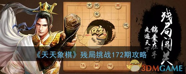 天天象棋残局挑战172期怎么过_4月13月残局挑战172期图文通关攻略