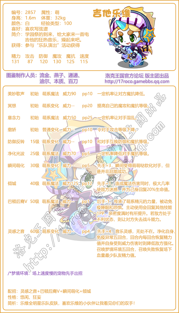 洛克王国吉他乐维怎么样_吉他乐维技能属性图鉴