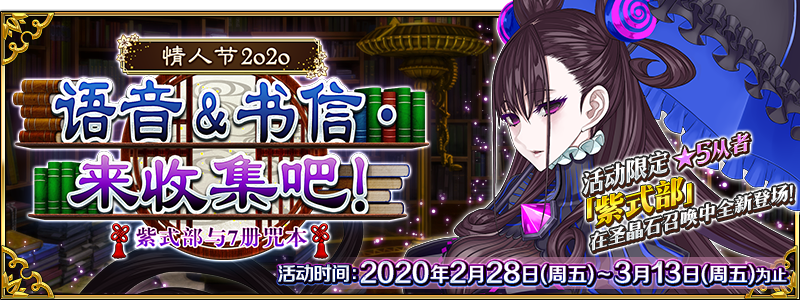 FGO2020年情人节卡池有哪些英灵UP_紫式部7册咒本活动卡池介绍