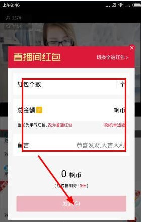千帆直播怎么发红包_千帆直播发红包方法介绍