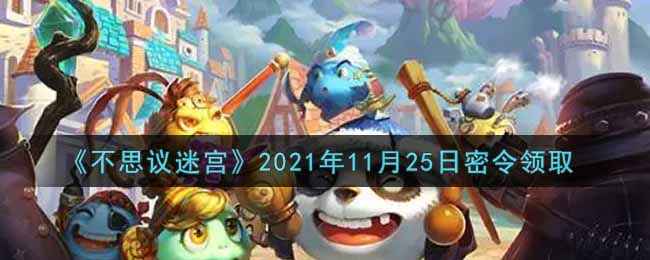 不思议迷宫2021年11月25日每日密令礼包是什么_11.25日密令怎么兑换