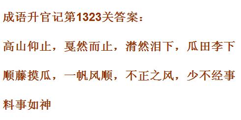 成语升官记1321_1330关答案汇总 微信成语小秀才答案大全