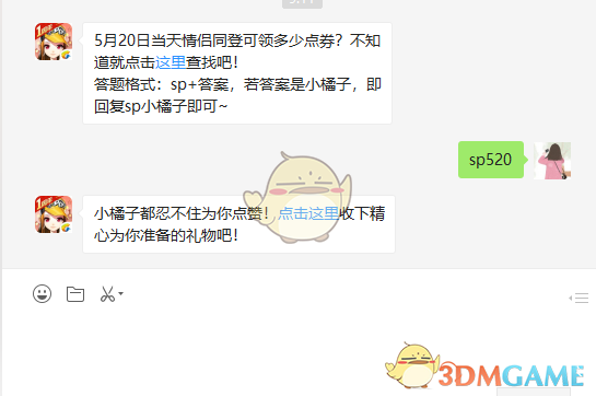5月20日当天情侣同登可领多少点券_5月20日微信每日一题答案