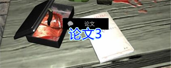 孙美琪疑案郎冥其攻略线索论文3_郎冥其DLC论文3在哪里