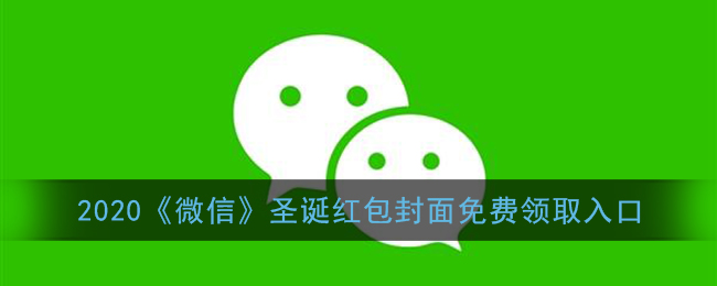 2020微信圣诞节红包封面免费领取入口_使命召唤,肯德基,云游敦煌红包封面免费领取