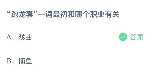 跑龙套—词最初和哪个职业有关_支付宝蚂蚁庄园10月15日答案2021