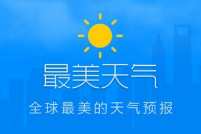 最美天气怎么用_最美天气相关功能使用方法介绍