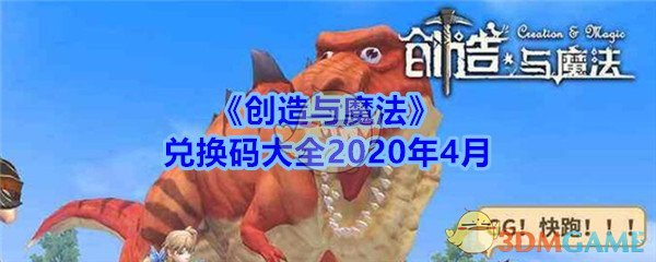 创造与魔法兑换码大全2020年4月_创魔4月礼包激活码在哪领