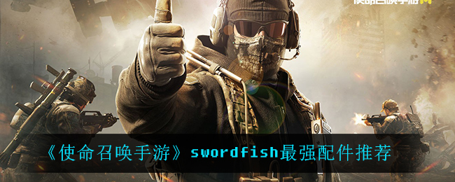 使命召唤手游swordfish用什么配件_swordfish最强配件推荐