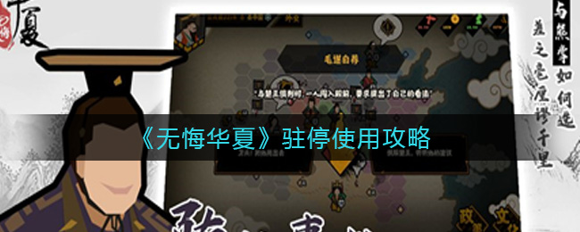 无悔华夏驻停有什么用_驻停使用攻略