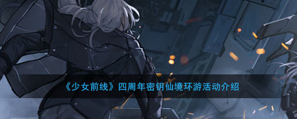 少女前线四周年密钥仙境环游怎么玩_四周年密钥仙境环游活动介绍